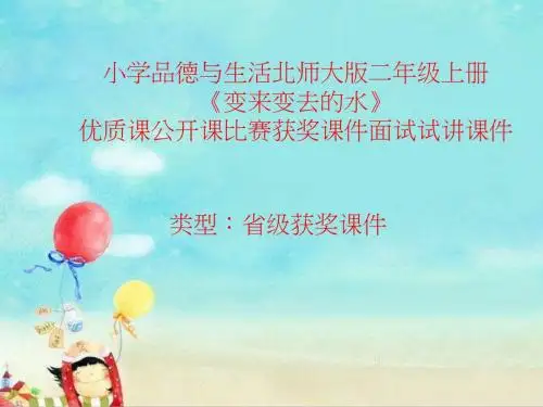 小学品德与生活北师大版二年级上册《变来变去的水》优质课公开课比赛获奖课件面试试讲课件 N010