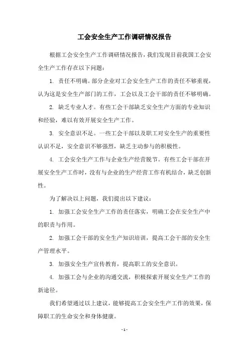 工会安全生产工作调研情况报告