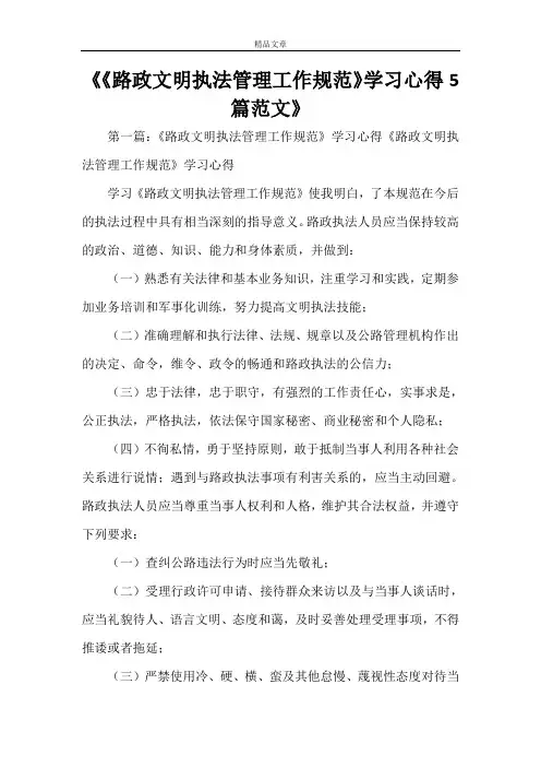 《《路政文明执法管理工作规范》学习心得5篇范文》