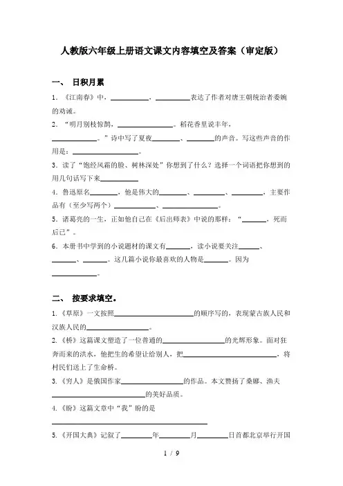 人教版六年级上册语文课文内容填空及答案(审定版)