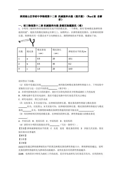 深圳南山区学府中学物理第十二章 机械能和内能(提升篇)(Word版 含解析)