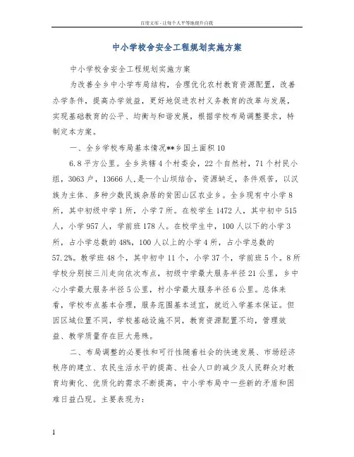 中小学校舍安全工程规划实施方案