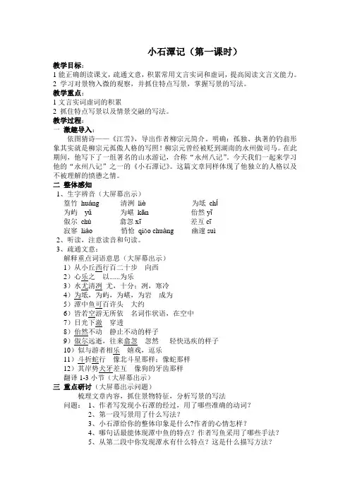 2020年江苏省姜堰励才中学疫情期间空中课堂八年级小石潭记导学案