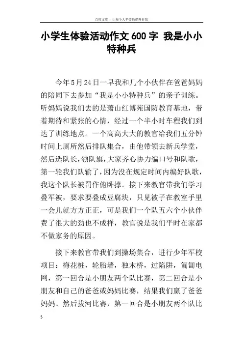 小学生体验活动作文600字我是小小特种兵