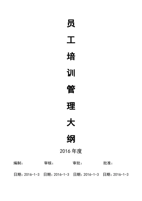 员工培训大纲(16年版)