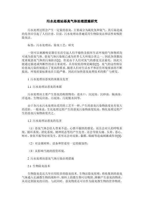 污水处理站恶臭气体治理措施研究