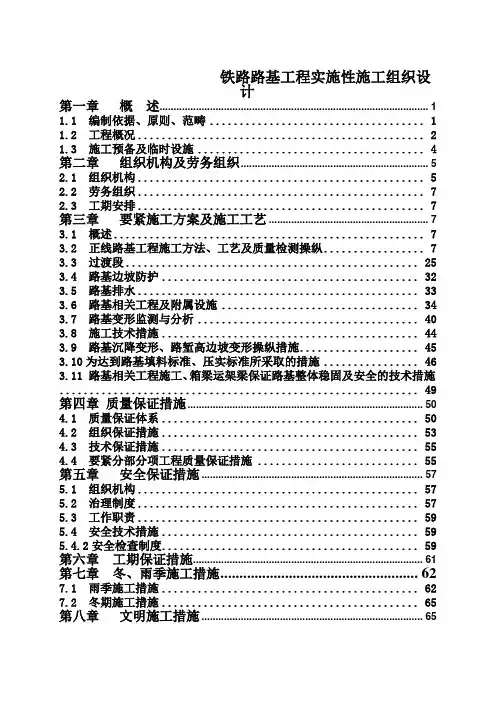 铁路路基工程实施性施工组织设计
