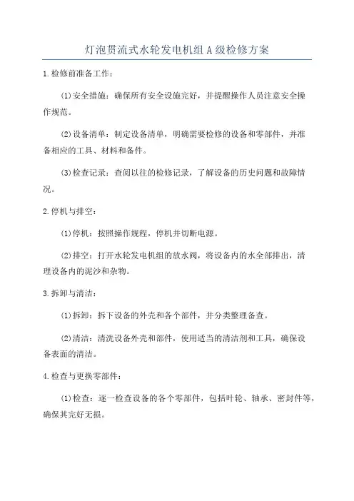 灯泡贯流式水轮发电机组A级检修方案