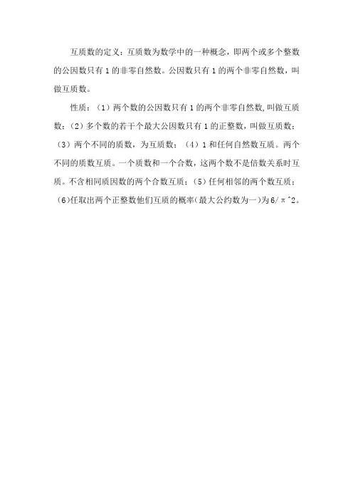 互质数的定义与性质