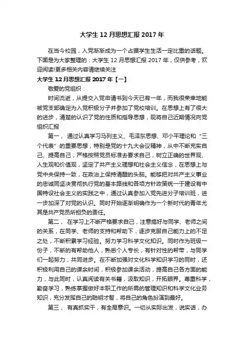 大学生12月思想汇报2017年