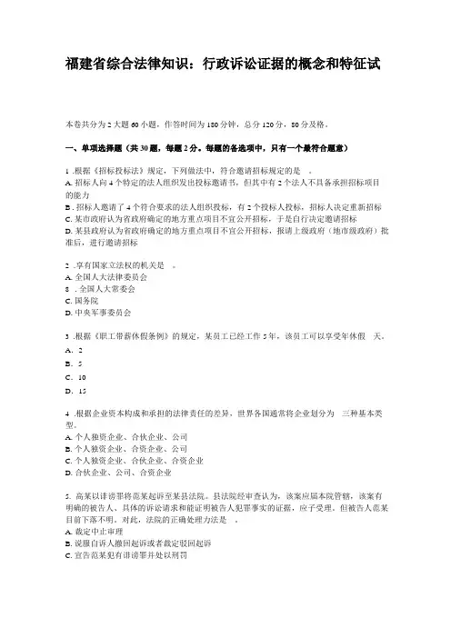 福建综合法律知识：行政诉讼证据的概念和特征试题