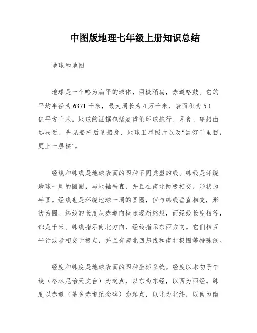 中图版地理七年级上册知识总结