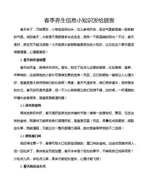 春季养生信息小知识发给顾客