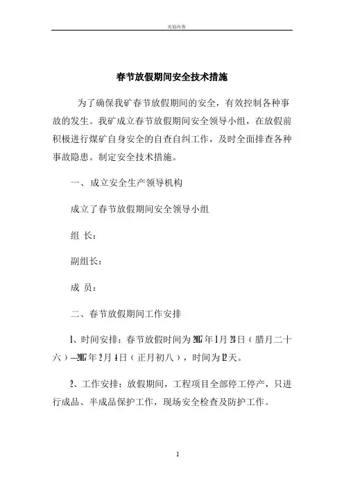 春节放假期间安全技术措施