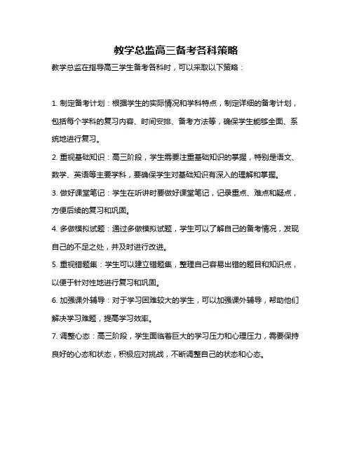 教学总监高三备考各科策略