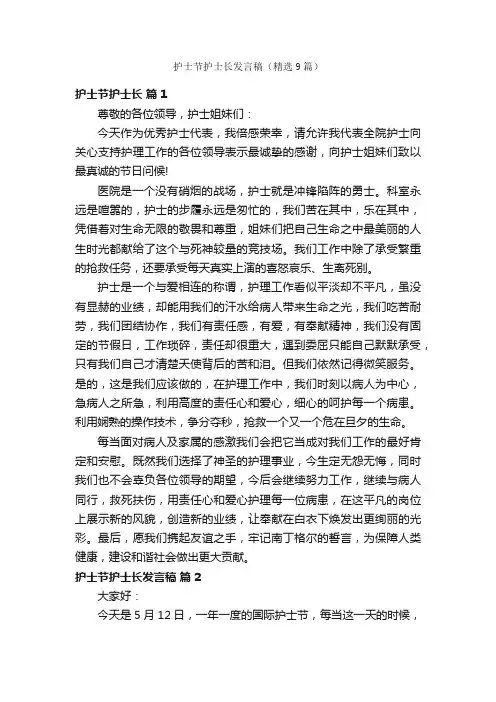 护士节护士长发言稿（精选9篇）