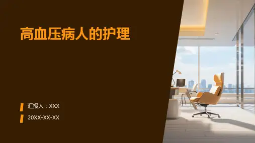 高血压病人的护理ppt课件