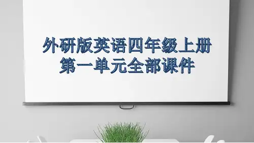 外研版英语四年级上册第一单元全部课件