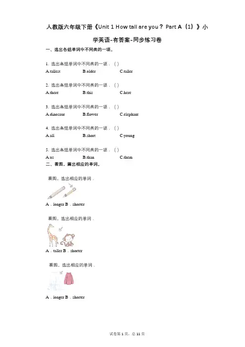 人教版六年级下册《单元 1 How tall are you？  A(1)》同步练习卷