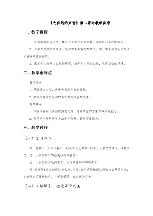 21《大自然的声音》第二课时(教学设计)-2024-2025学年语文三年级上册统编版