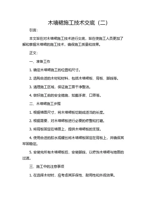 木墙裙施工技术交底(二)