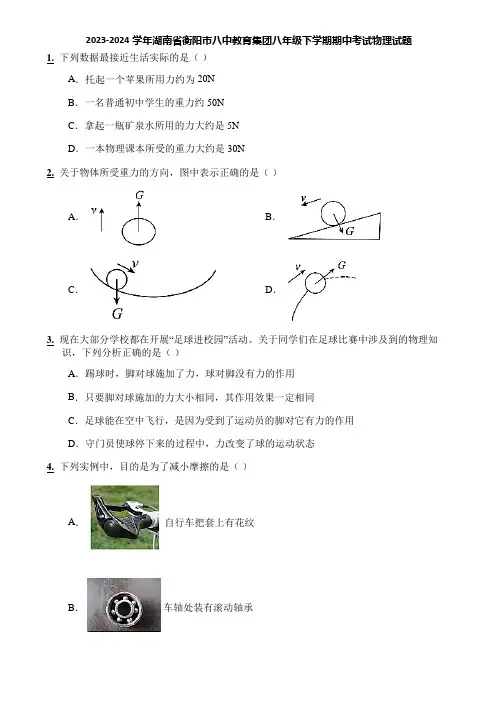 2023-2024学年湖南省衡阳市八中教育集团八年级下学期期中考试物理试题