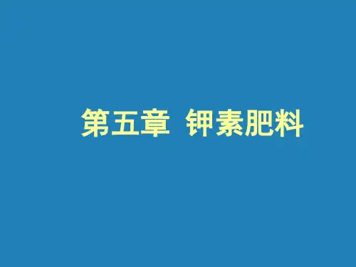 植物营养学 钾素肥料