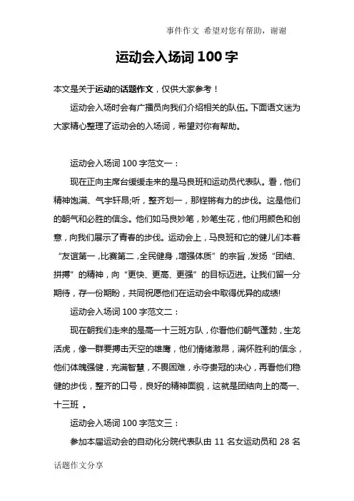 运动会入场词100字