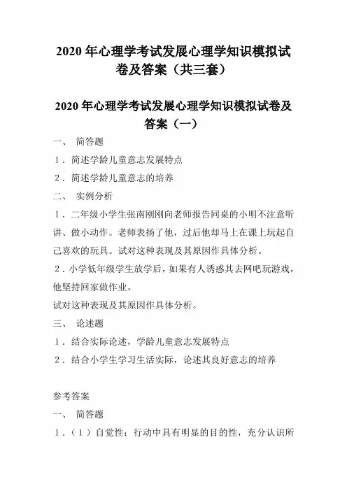 2020年心理学考试发展心理学知识模拟试卷及答案(共三套)