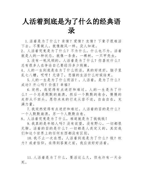 人活着到底是为了什么的经典语录