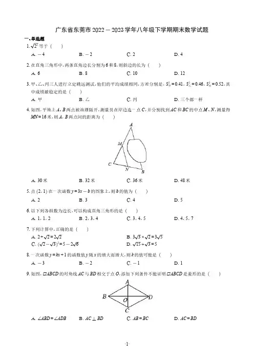 初二试卷 广东省东莞市2022-2023学年初二下学期期末数学试题