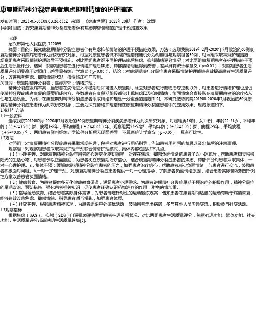 康复期精神分裂症患者焦虑抑郁情绪的护理措施