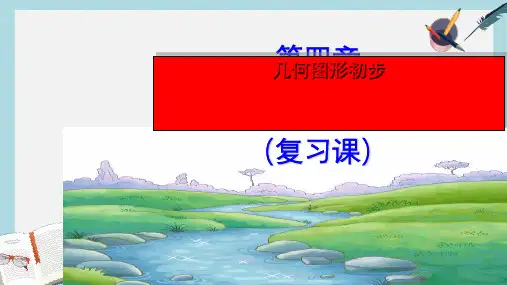 人教版七年级数学上册4.4.1第四章《几何图形初步》复习ppr优秀课件