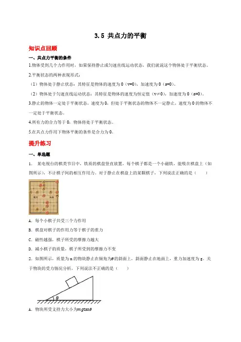共点力的平衡 同步练习-2023-2024学年高一上学期物理人教版(2019)必修第一册