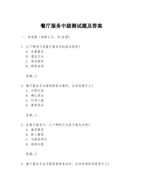 餐厅服务中级测试题及答案