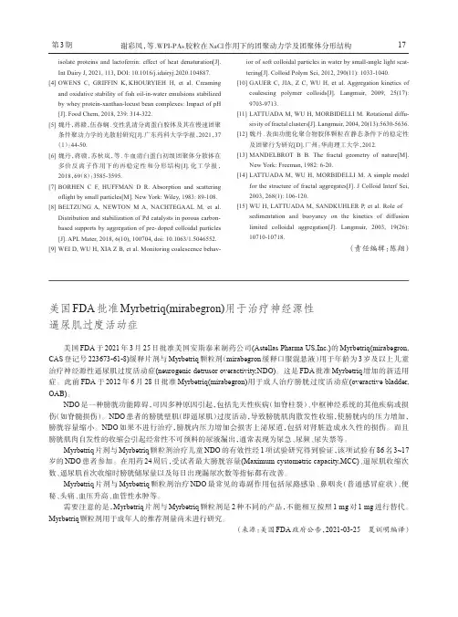 美国FDA批准Myrbetriq(mirabegron)用于治疗神经源性逼尿肌过度活动症