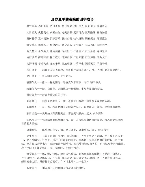 形容夏季的夜晚的四字成语