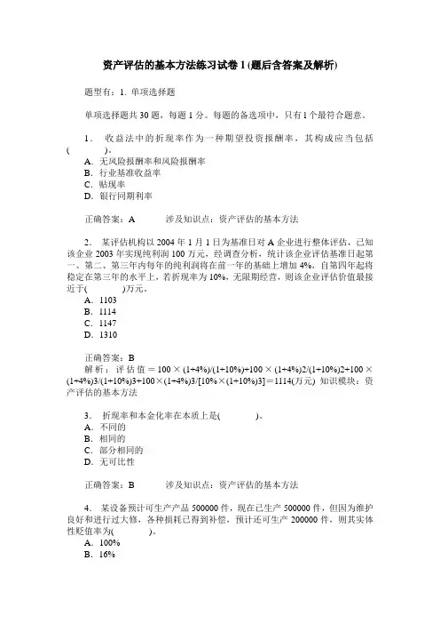 资产评估的基本方法练习试卷1(题后含答案及解析)