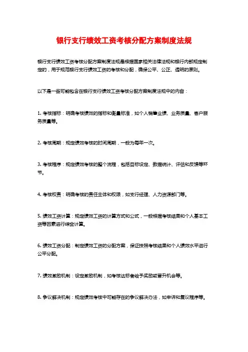 银行支行绩效工资考核分配方案制度法规