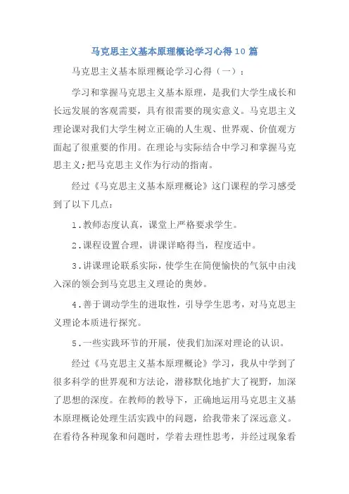马克思主义基本原理概论学习心得10篇