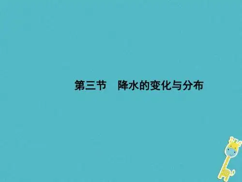 七年级地理上册3.3降水的变化与分布课件(新版)新人教版