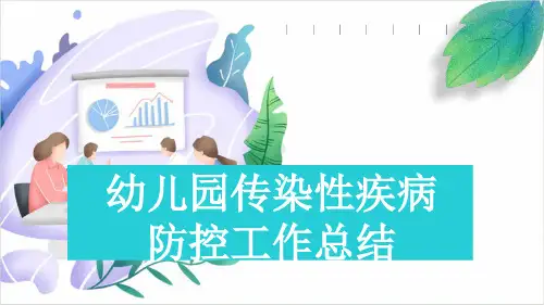 幼儿园传染性疾病防控工作总结