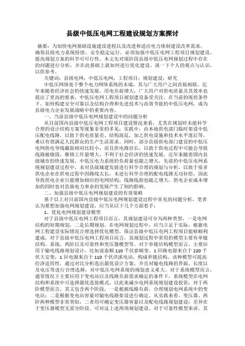县级中低压电网工程建设规划方案探讨