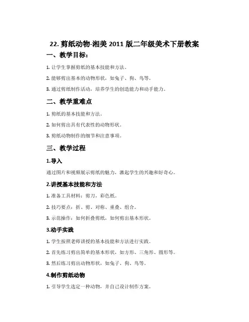 22. 剪纸动物-湘美2011版二年级美术下册教案