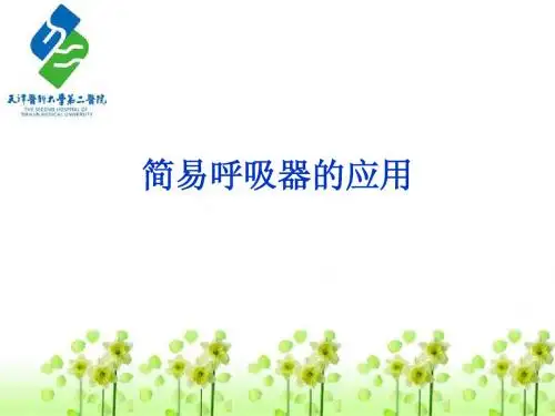 简易呼吸器的应用