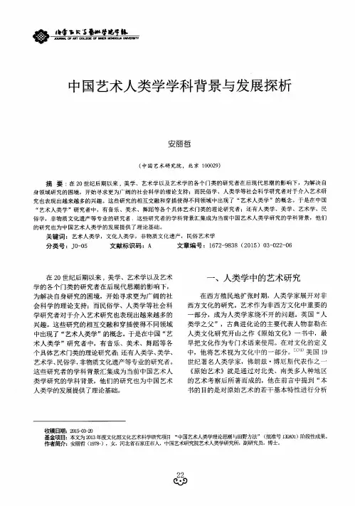 中国艺术人类学学科背景与发展探析