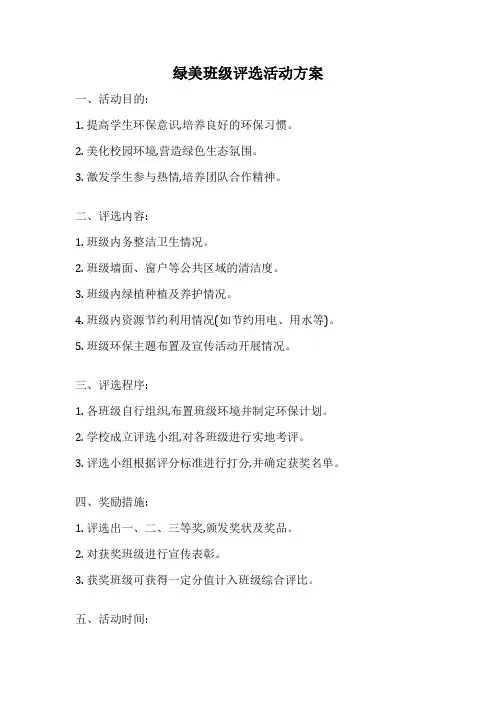 绿美班级评选活动方案