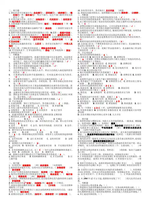 (金融保险类)货币银行学填空选择判断题