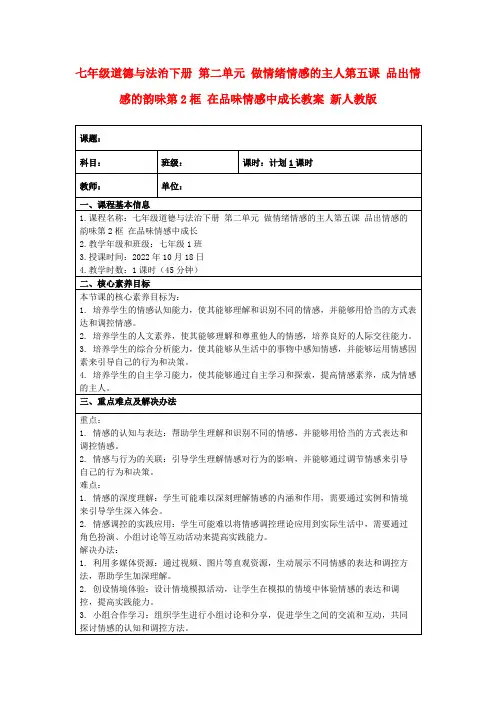 七年级道德与法治下册第二单元做情绪情感的主人第五课品出情感的韵味第2框在品味情感中成长教案新人教版