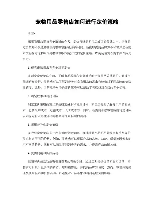 宠物用品零售店如何进行定价策略